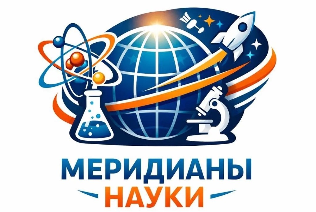 Меридианы науки
