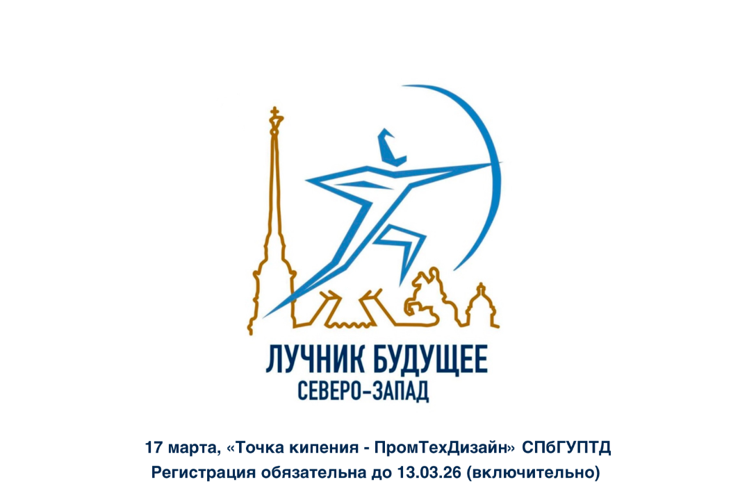 Финал конкурса студенческих команд "Лучник Будущее" Северо-Запад