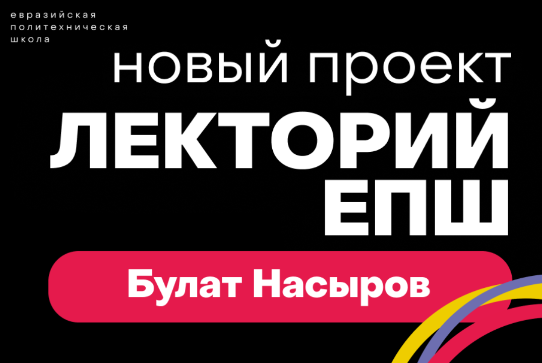 Лекторий Евразийской политехнической школы УГНТУ
