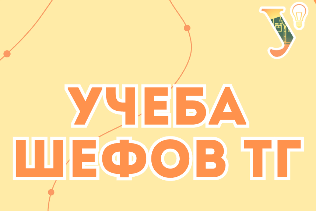 Обучение творческой группы Штаба СО УрФУ