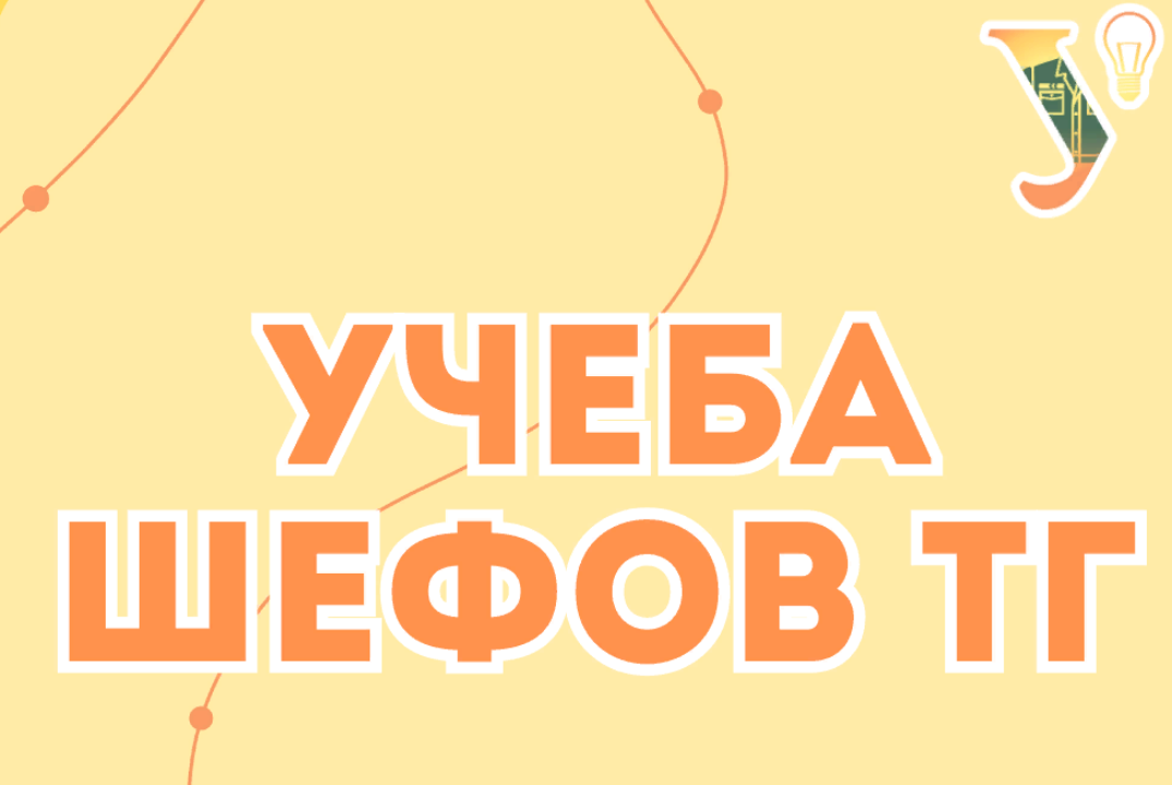 Обучение творческой группы Штаба СО УрФУ