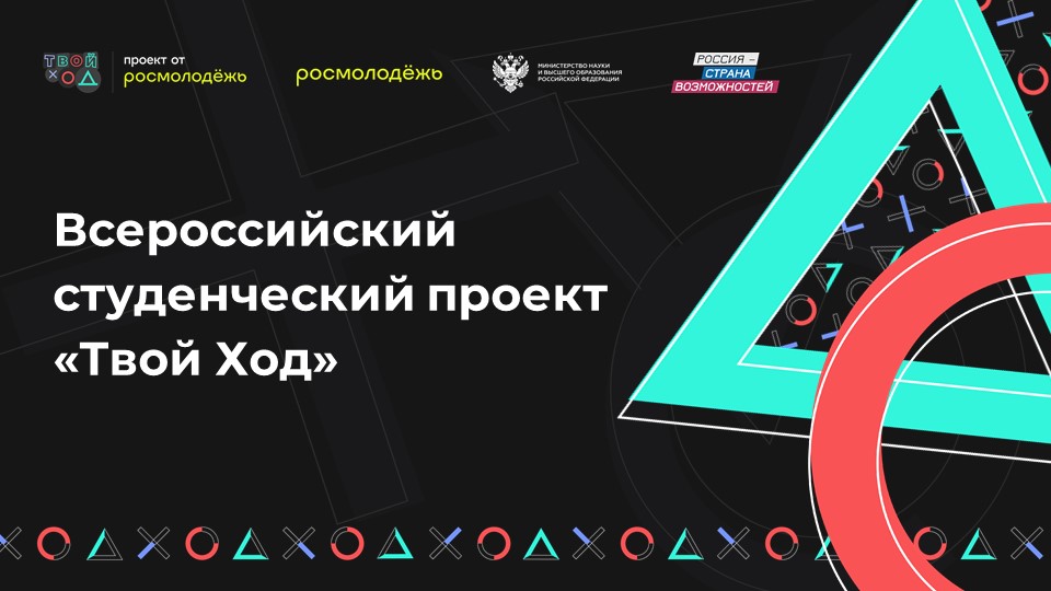 Презентация конкурса "Твой ход"