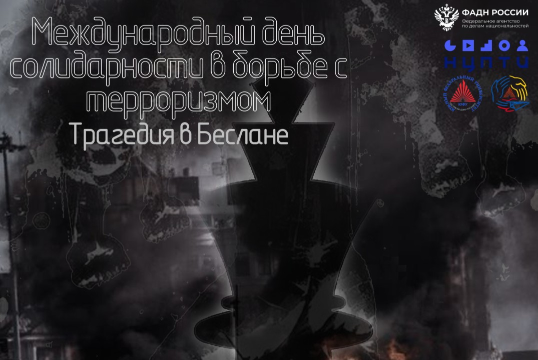 Международный день солидарности в борьбе с терроризмом. Т...