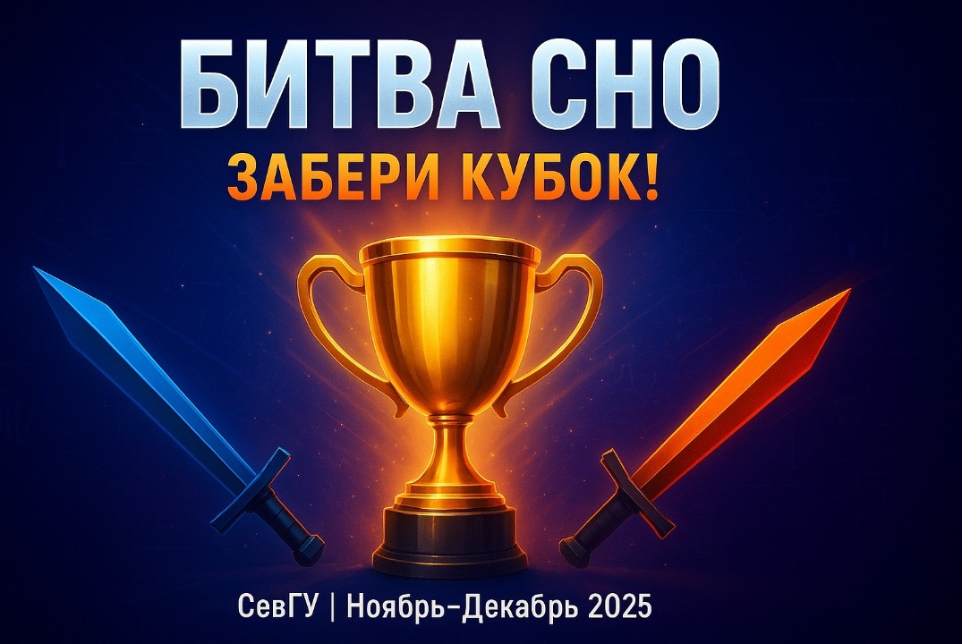 Конкурс СНО институтов