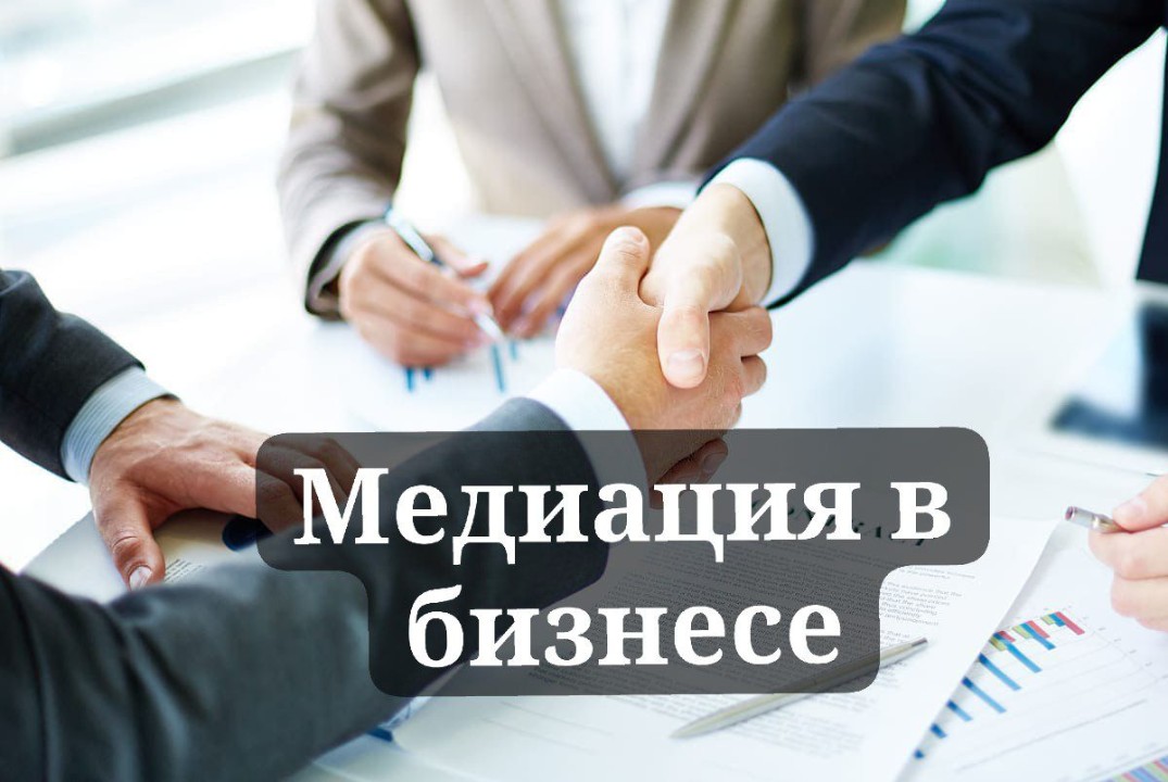 Медиация в бизнесе: способы альтернативного урегулирования споров и пути их разрешения