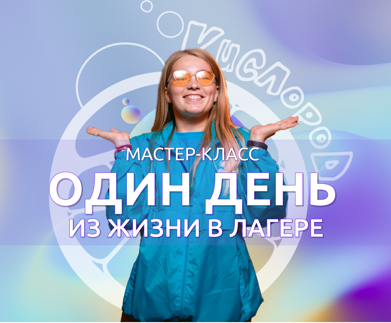 Интенсив "Один день из жизни в лагере" от ПО "Кислород"