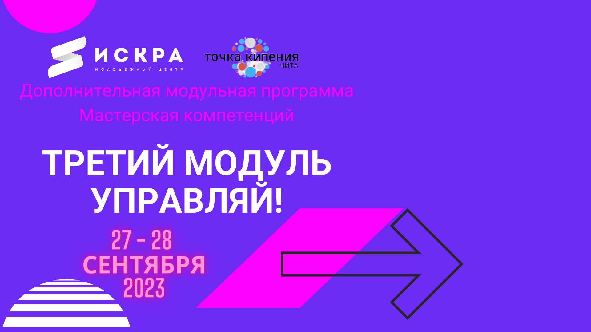 Третий модуль «Управляй!» дополнительной  модульной прогр...