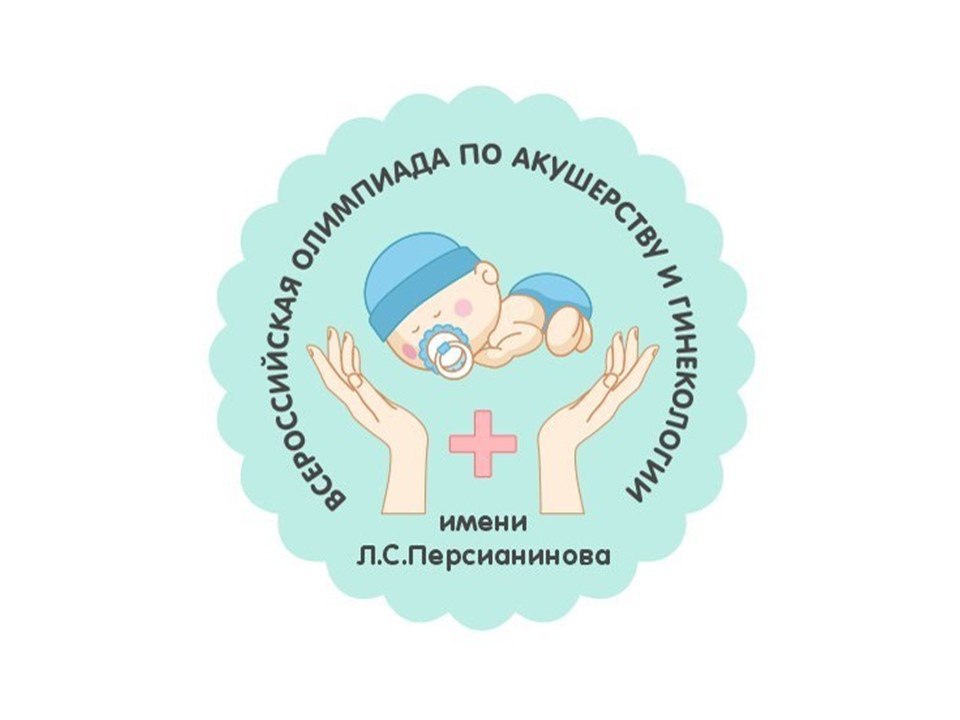Олимпиада по Акушерству и гинекологии