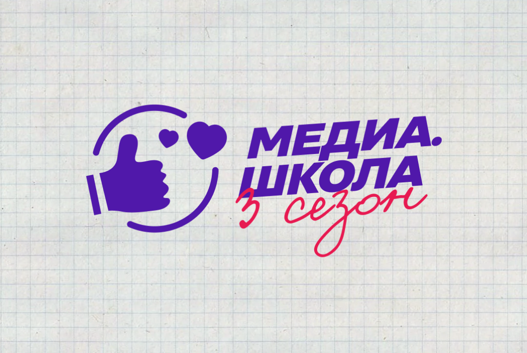 Итоговое мероприятие проекта "Медиа.Школа 3:0 Новая реальность"