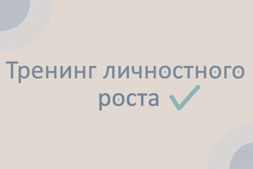 Тренинг "Искусство управления временем"