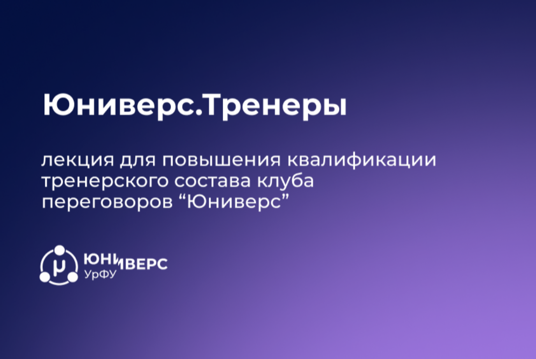 Юниверс.Обучение тренеров: деловая и позиционная борьба