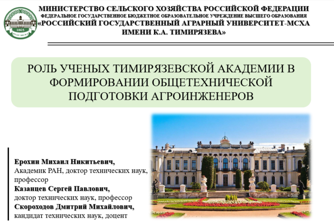 Роль ученых Тимирязевской академии в формировании общетехнической подготовки агроинженеров