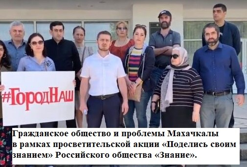 "Гражданское общество и проблемы Махачкалы"