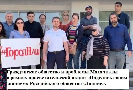 "Гражданское общество и проблемы Махачкалы"