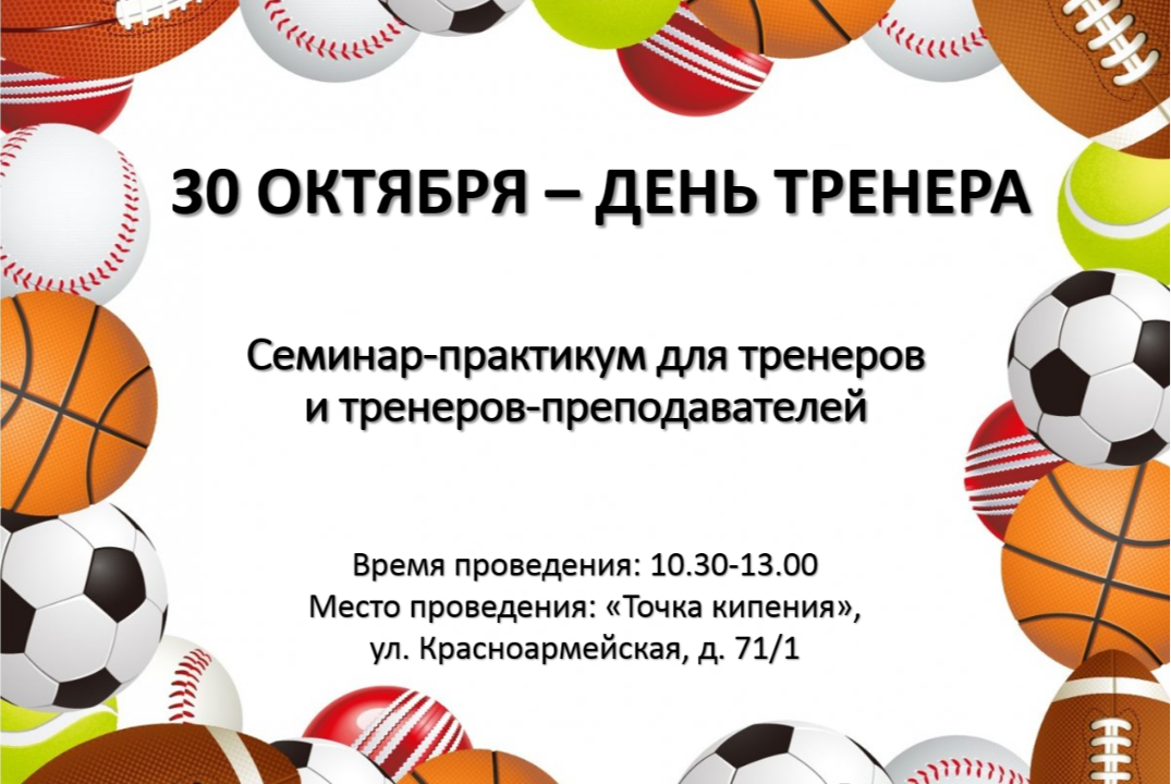 Семинар-практикум для тренеров и тренеров-преподавателей