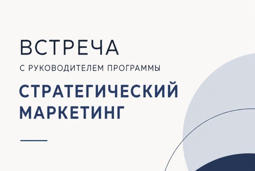 Встреча с руководителем программы Стратегический маркетин...