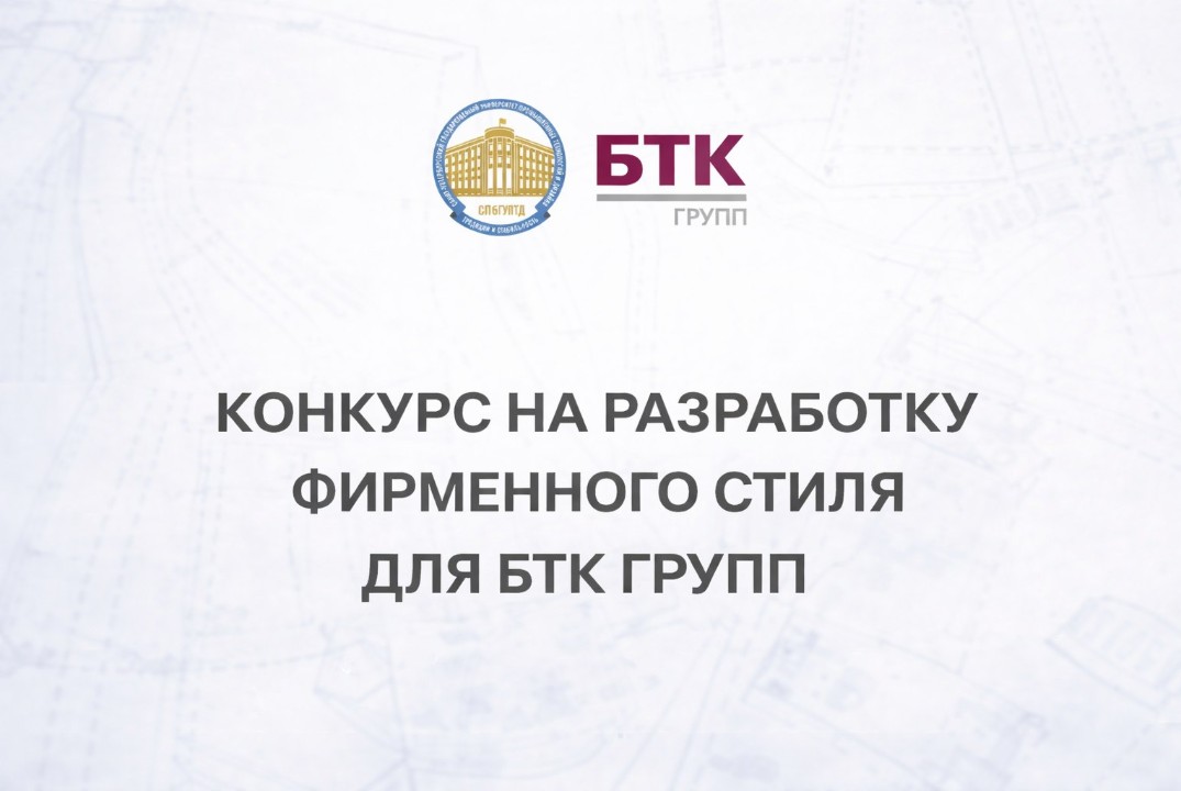 Конкурс на разработку фирменного стиля для БТК групп