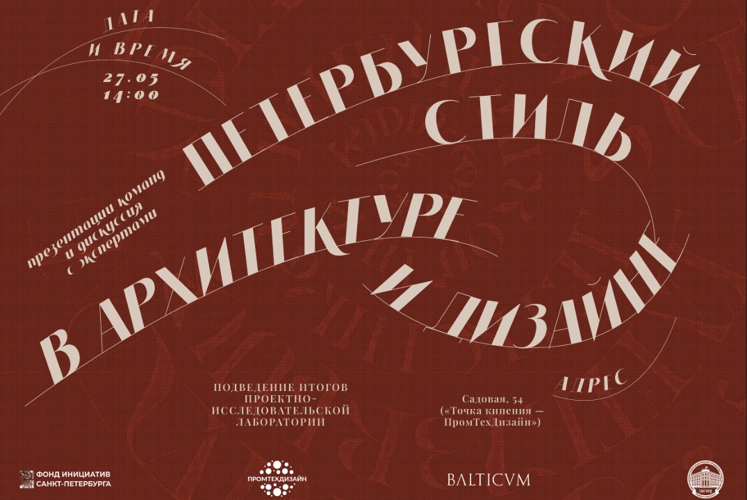 Презентация результатов проектно-исследовательской лаборатории «Петербургский стиль в архитектуре и дизайне»