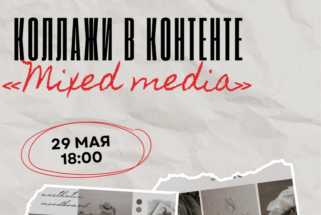 «Mixed media: коллажи в контенте»