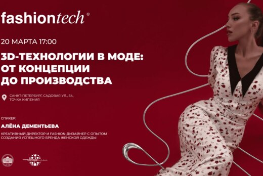 3D-технологии в моде: от концепции до производства