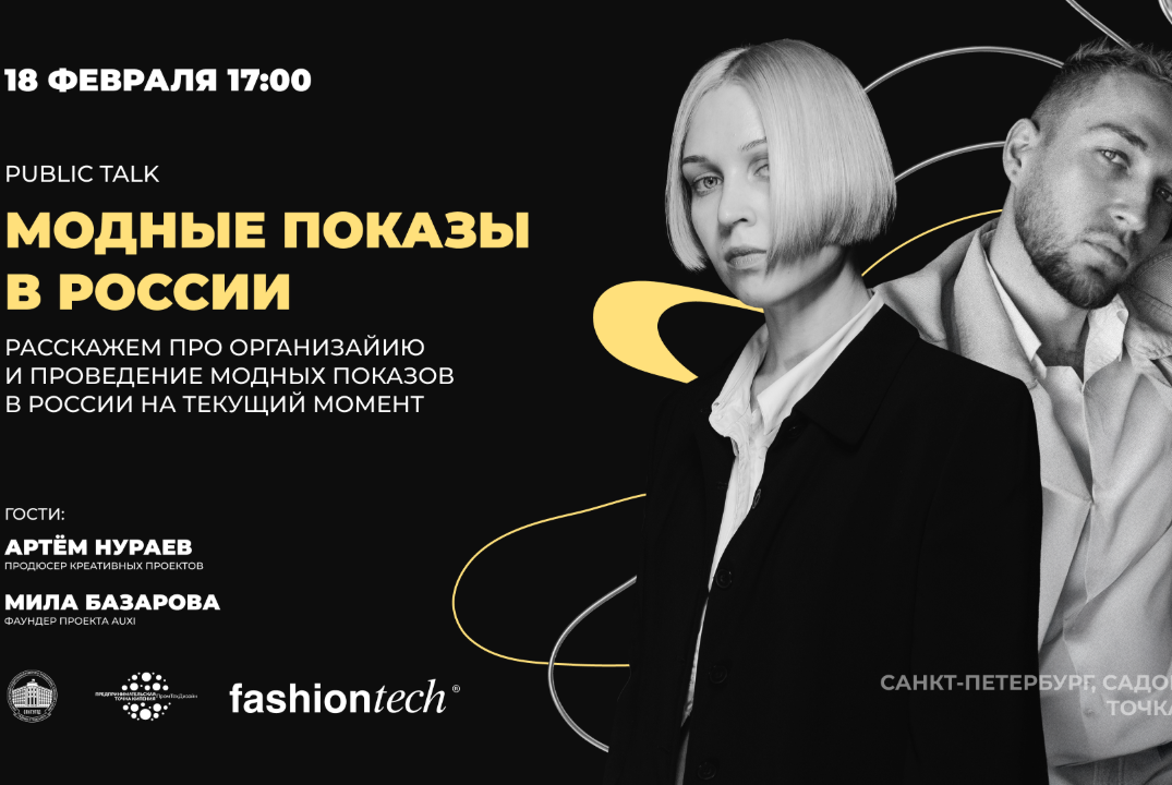 public talk "Модные показы в России"