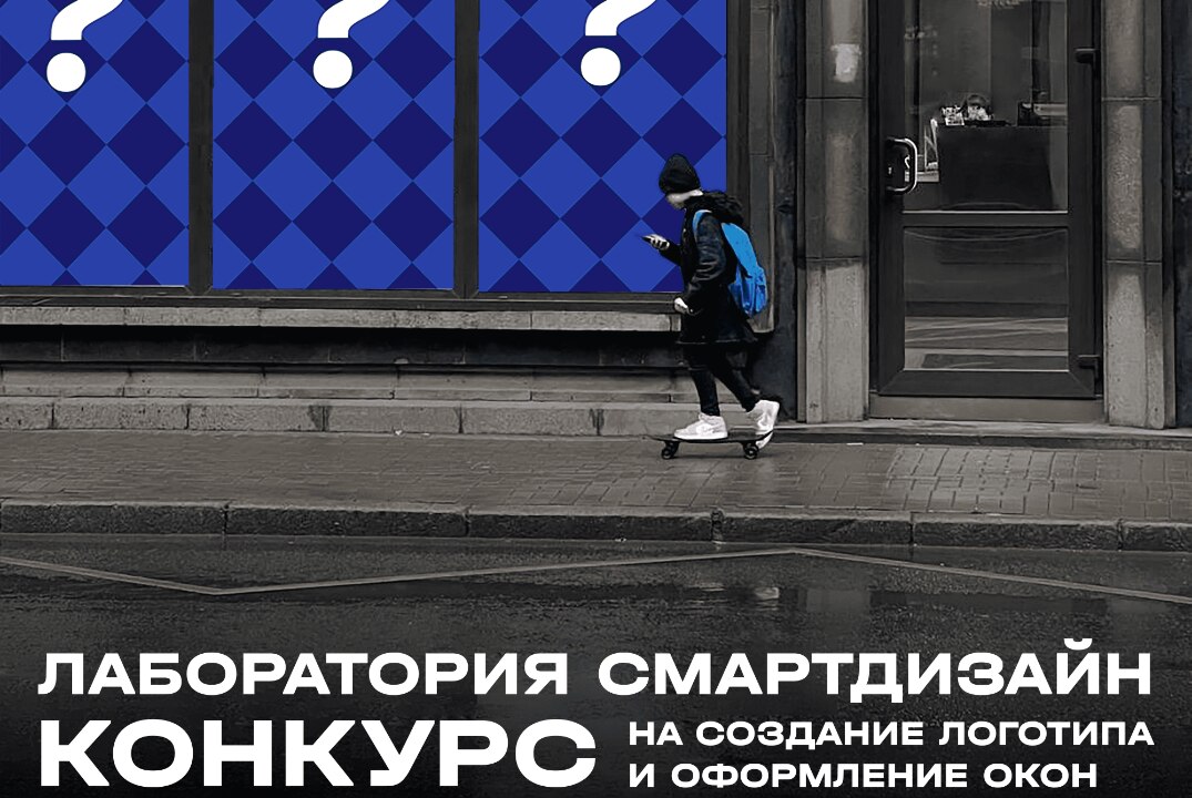 Конкурс по разработке логотипа и дизайн-оформлению входной группы Лаборатории СмартДизайн.