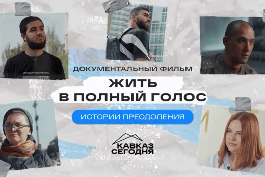 «Жить в полный голос»