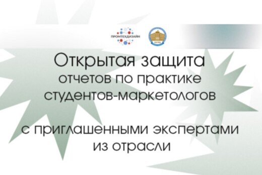 Открытая защита отчетов по практике студентов -маркетолог...