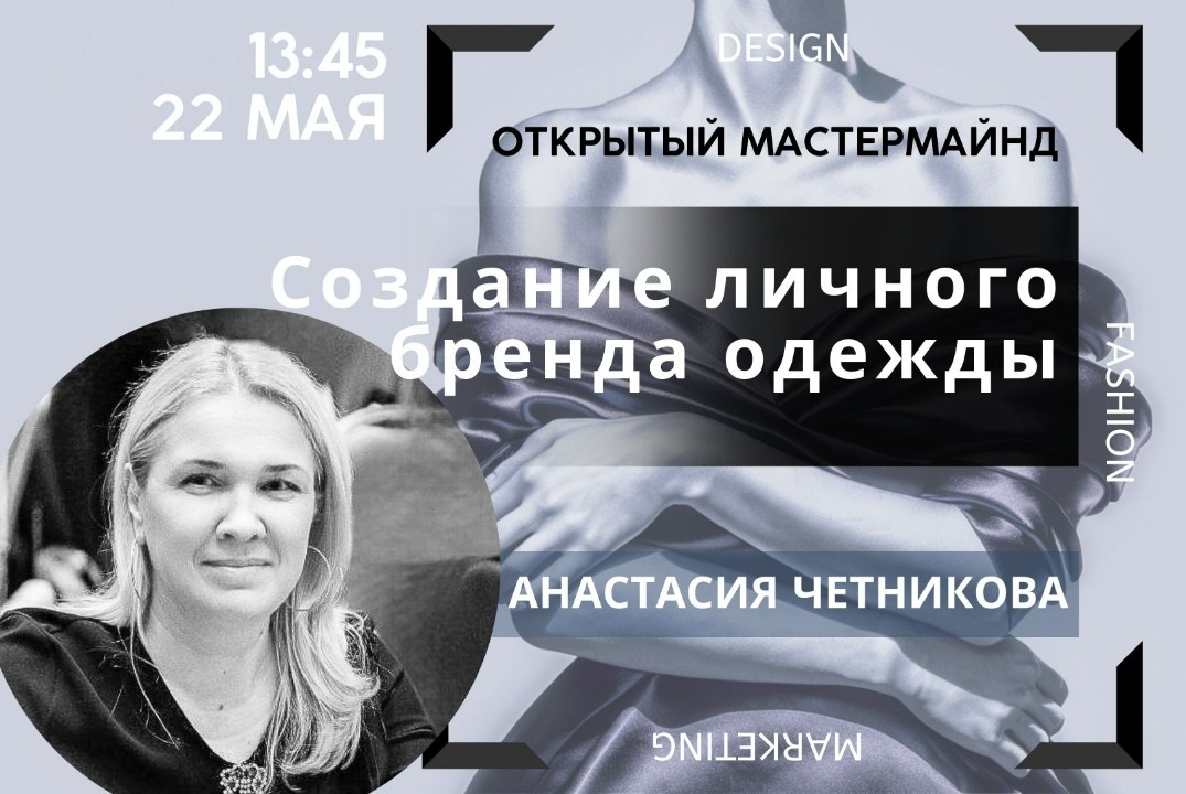 Открытый мастермайнд “Создание личного бренда одежды”