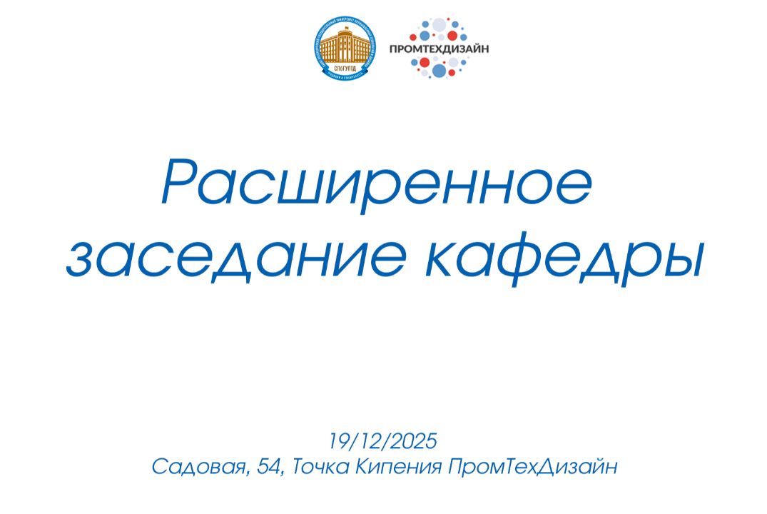 Расширенное заседание кафедры