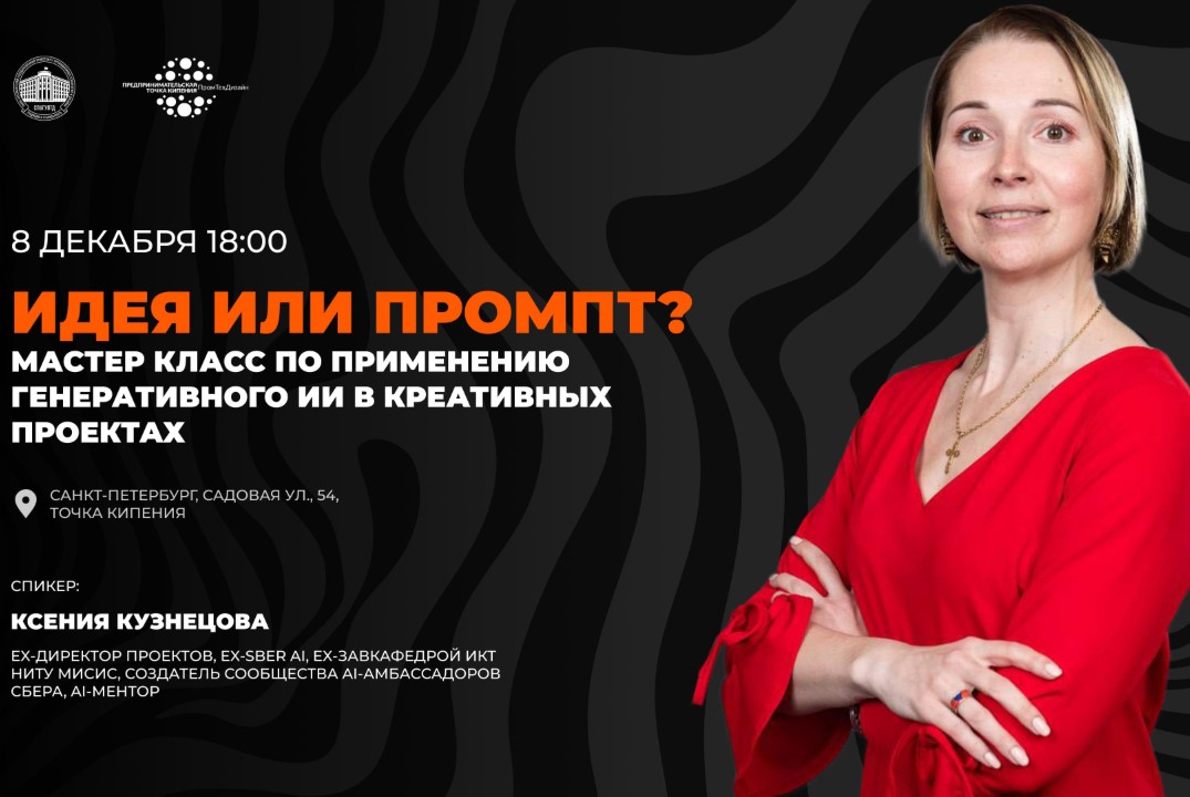 Мастер-класс "Идея или промпт?"