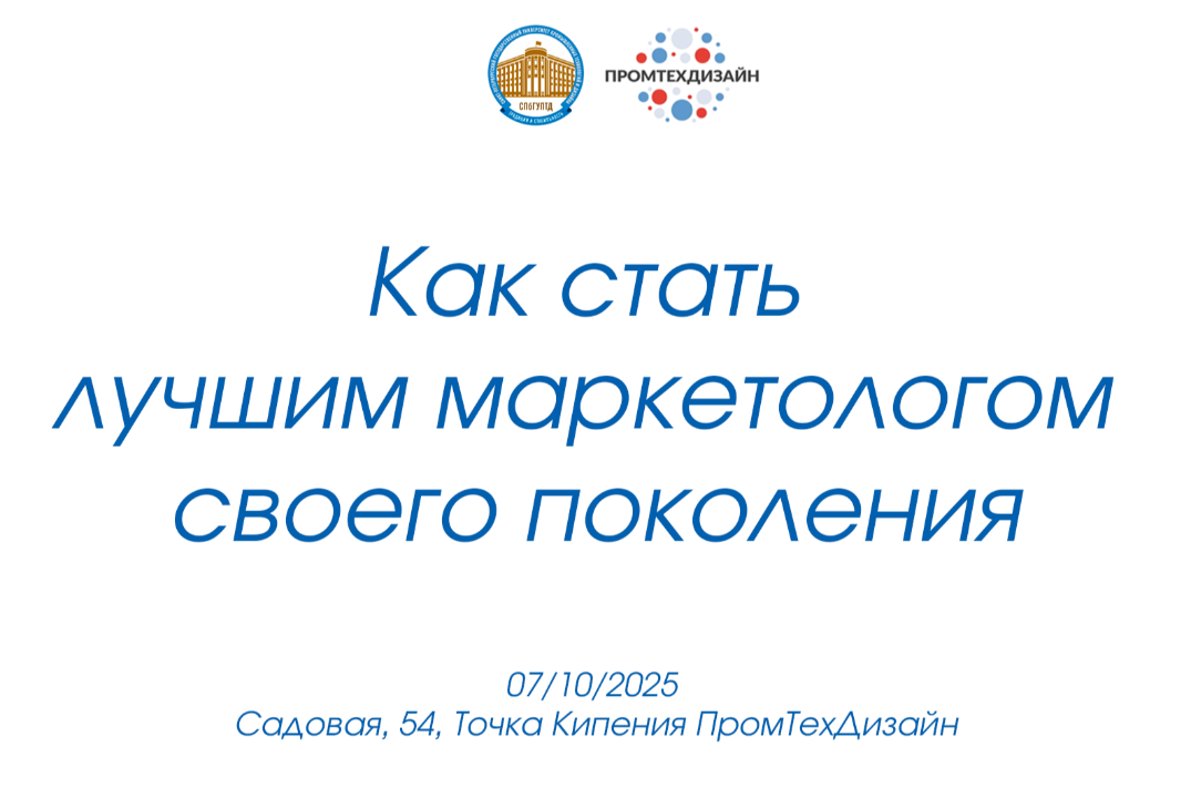 Как стать лучшим маркетологом своего поколения