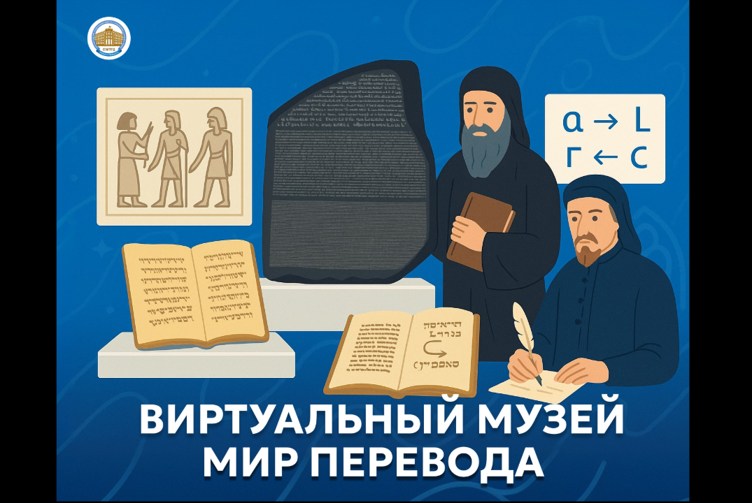 Открытие виртуального музея «Мир перевода: всероссийский...