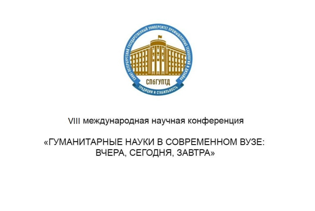 VIII международная научная конференция: ГУМАНИТАРНЫЕ НАУКИ В СОВРЕМЕННОМ ВУЗЕ: ВЧЕРА, СЕГОДНЯ, ЗАВТРА