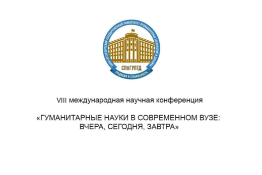 VIII международная научная конференция: ГУМАНИТАРНЫЕ НАУК...
