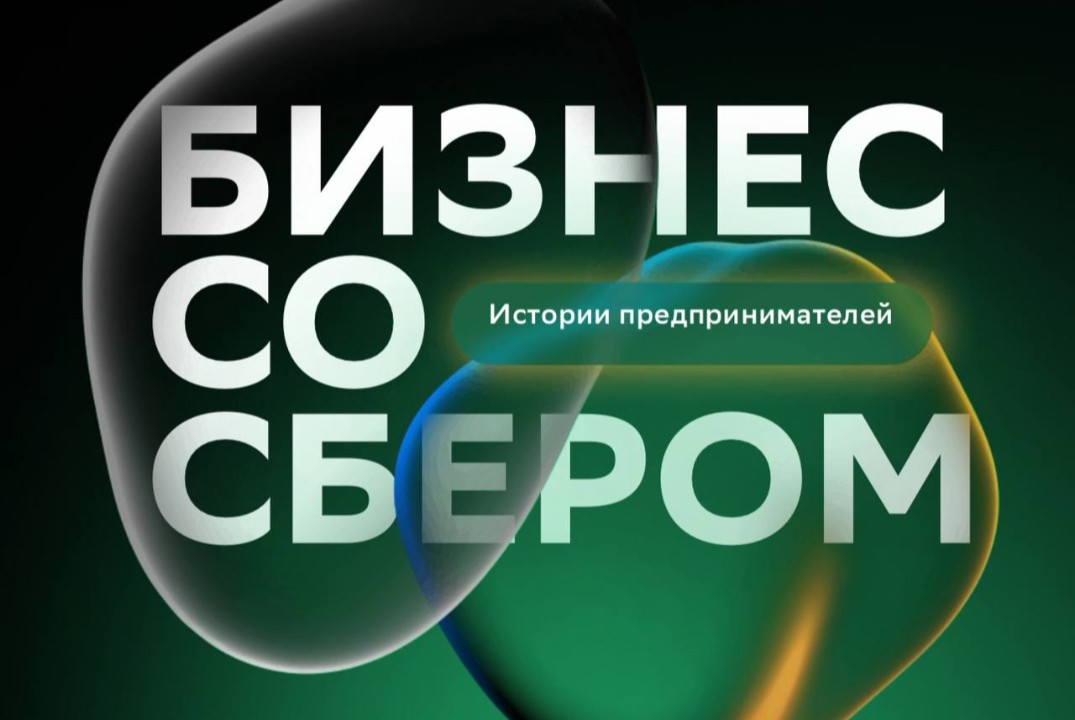 БИЗНЕС СО СБЕРОМ: истории предпринимателей