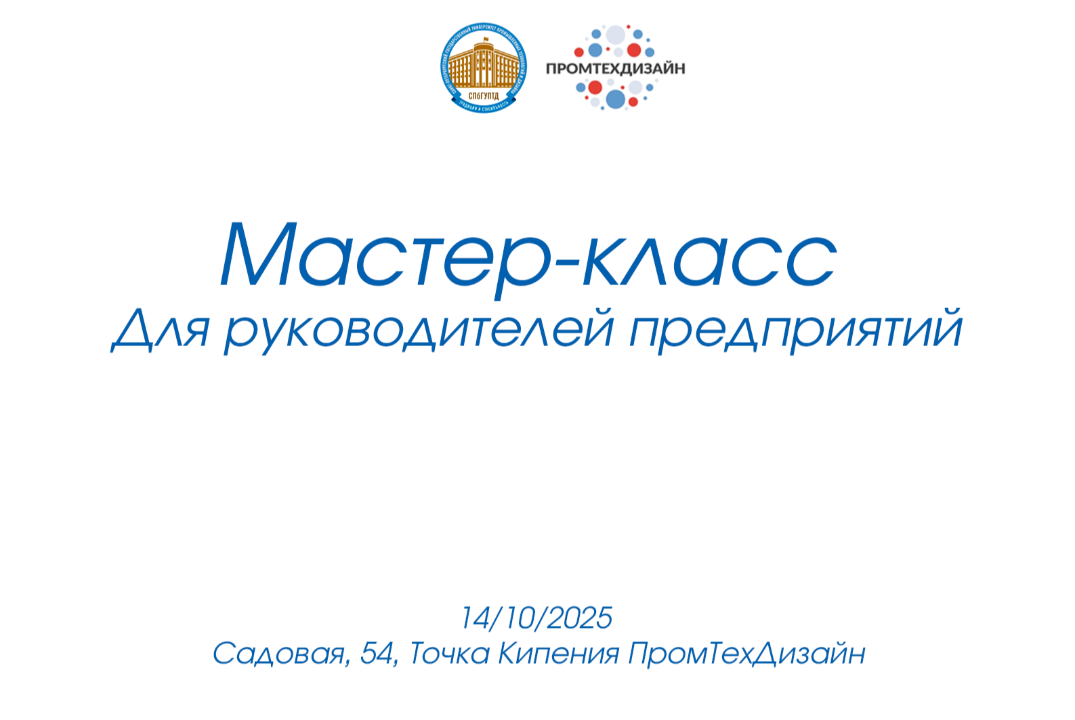 Мастер-класс для руководителей предприятий