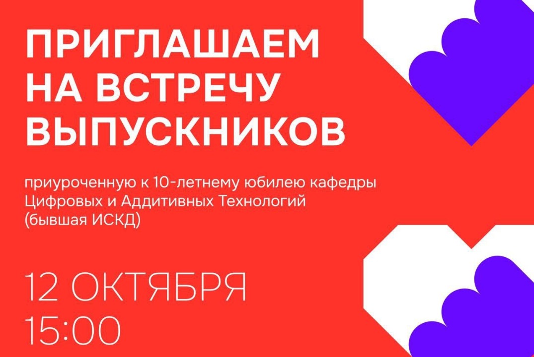 Встреча выпускников кафедры Цифровых и Аддитивных Технологий