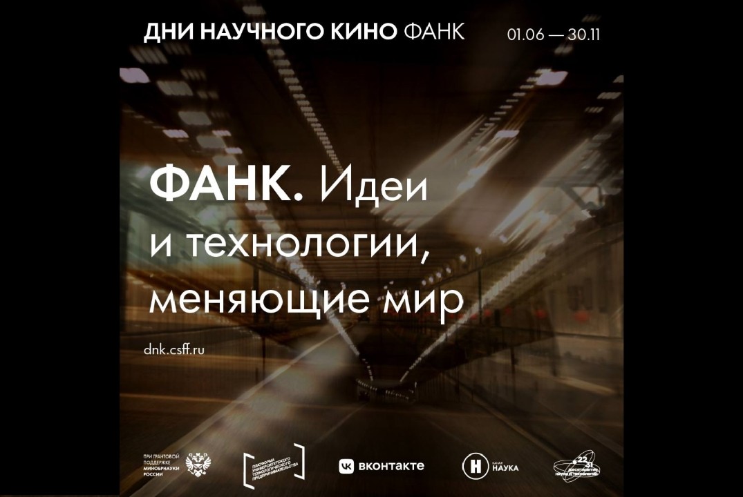ФАНК. Идеи и технологии, меняющие мир