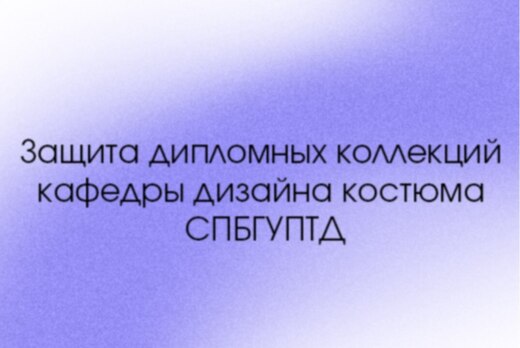 Защита выпускных квалификационных работ | ИДК