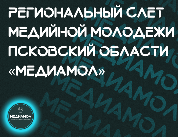 Региональный слет медийной молодежи Псковской области «МедиаМол»