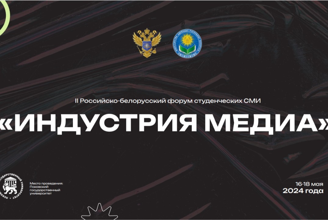 II Российско-белорусский форум студенческих СМИ «ИНДУСТРИЯ МЕДИА»