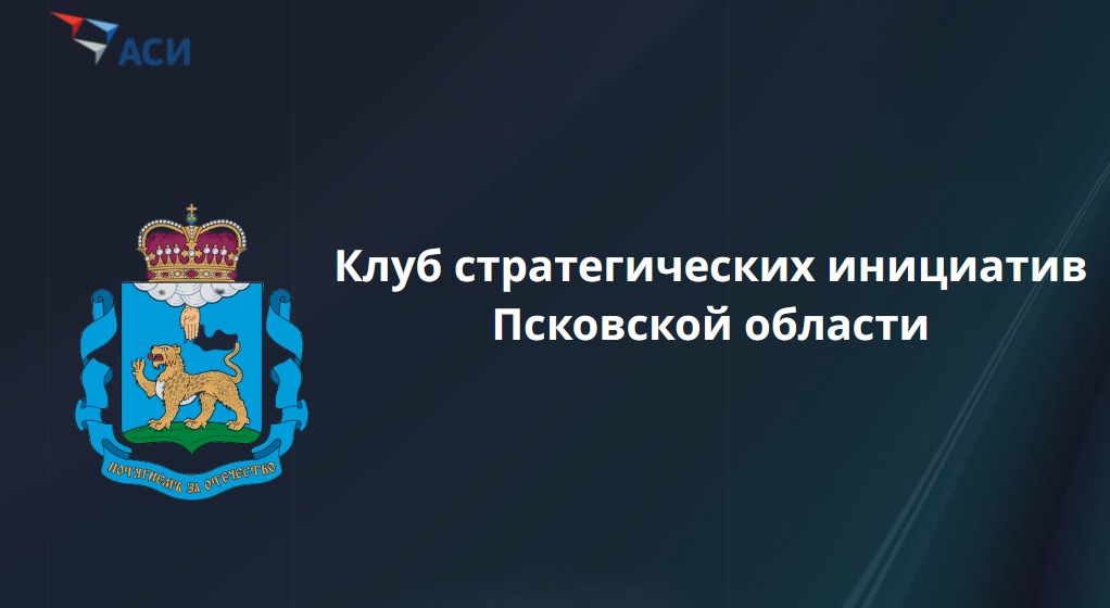 Встреча Клуба АСИ Псковской области на тему "Генерация и...