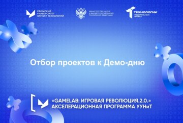 Отбор проектов к Демо-дню