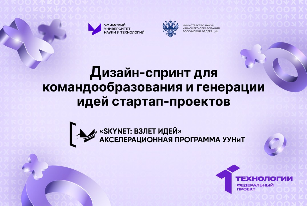 Дизайн-спринт для командообразования и генерации идей стартап-проектов