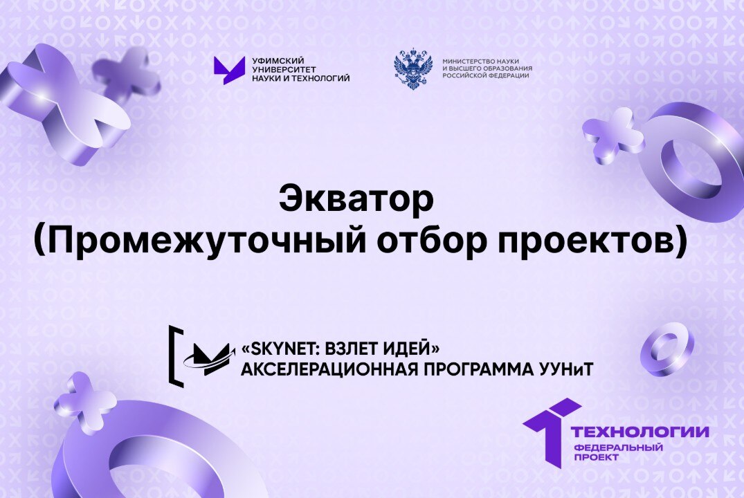 Экватор (Промежуточный отбор проектов)