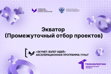 Экватор (Промежуточный отбор проектов)