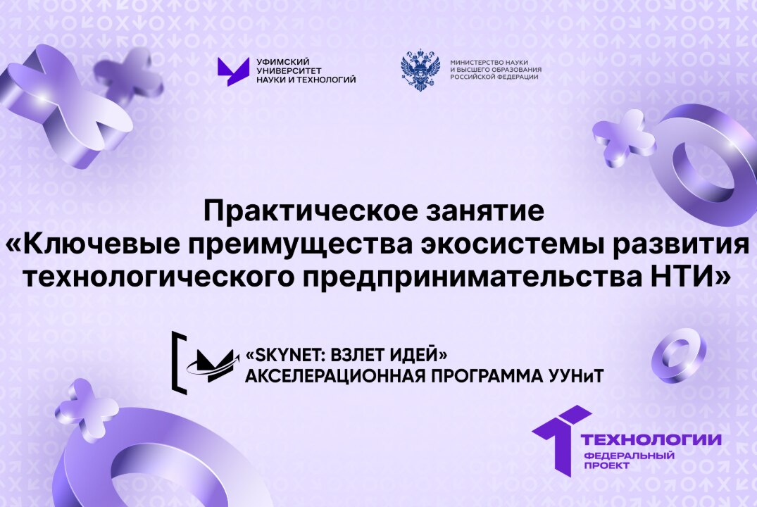 Практическое занятие «Ключевые преимущества экосистемы развития технологического предпринимательства НТИ»