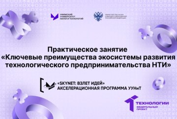 Практическое занятие «Ключевые преимущества экосистемы развития технологического предпринимательства НТИ»