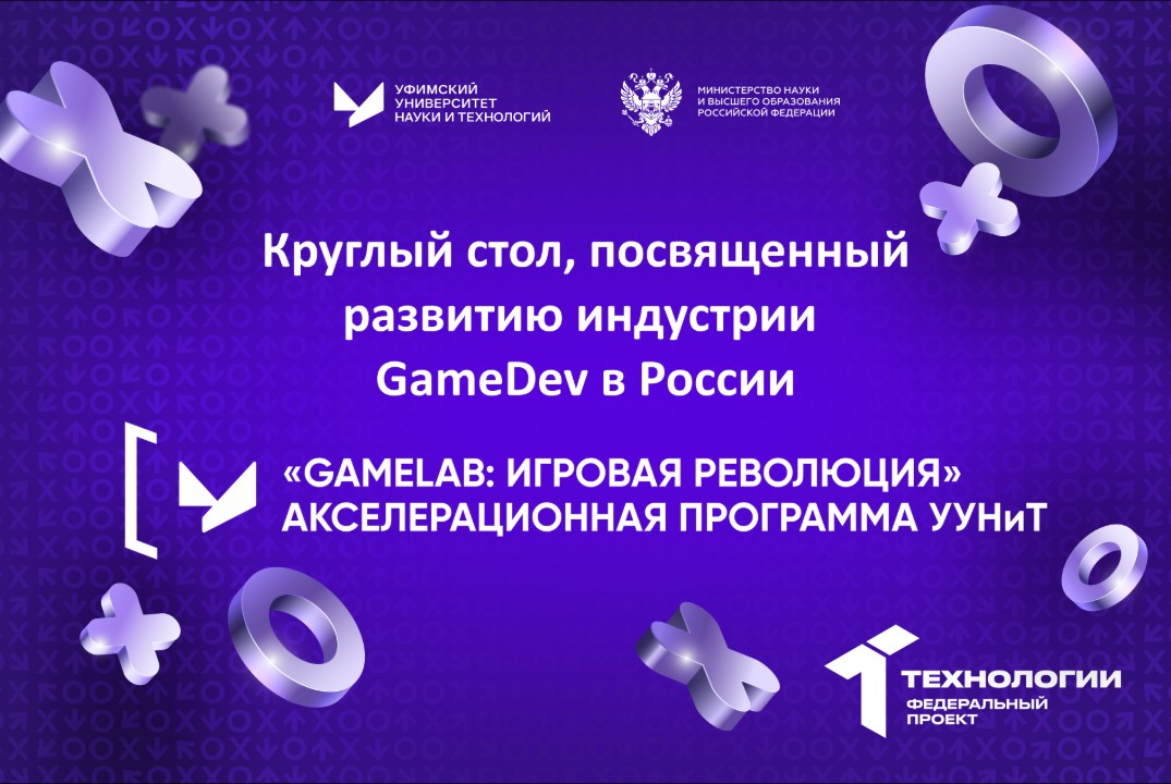 Круглый стол, посвященный развитию индустрии GameDev в Ро...